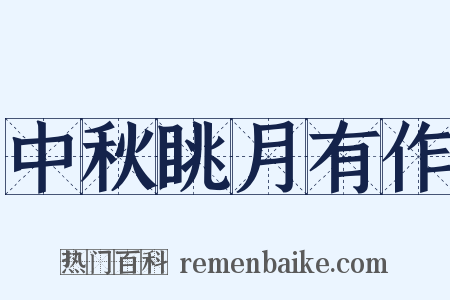 中秋眺月有作是什么意思的图片